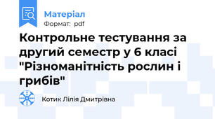 Контрольне тестування за другий семестр у 6 класі "Різноманітність рослин і грибів"