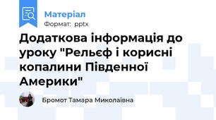 Додаткова інформація до уроку "Рельєф і корисні копалини Південної Америки"