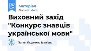Виховний захід "Конкурс знавців української мови"