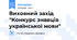 Виховний захід "Конкурс знавців української мови"