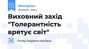 Виховний захід "Толерантність врятує світ"