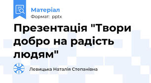 Презентація "Твори добро на радість людям"