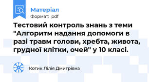 Тестовий контроль знань з теми "Алгоритм надання допомоги в разі травм голови, хребта, живота, грудної клітки, очей" у 10 класі.