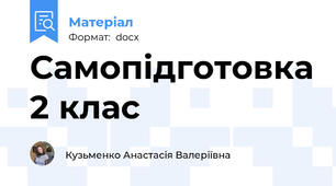 Самопідготовка 2 клас
