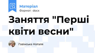 Заняття "Перші квіти весни"