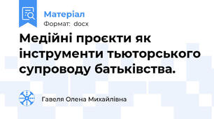 Медійні проєкти як інструменти тьюторського супроводу батьківства.