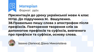 Презентація до уроку української мови 4 клас НУШ. До підручника М.  Вашуленко. 38.Правильно пишу слова з апострофом після префіксів. Повторення творення слів за допомогою префіксів та суфіксів, вивченого про префікси та суфікси, основу слова.