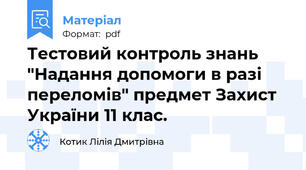 Тестовий контроль знань  "Надання допомоги в разі переломів" предмет Захист України 11 клас.