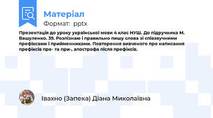Презентація до уроку української мови 4 клас НУШ. До підручника М.  Вашуленко. 39. Розпізнаю і правильно пишу слова зі співзвучними префіксами і прийменниками. Повторення вивченого про написання префіксів пре- та при-, апострофа після префіксів.