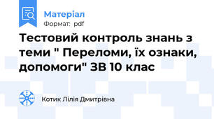 Тестовий контроль знань з теми " Переломи, їх ознаки, допомоги" ЗВ 10 клас