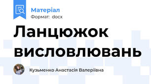 Ланцюжок висловлювань