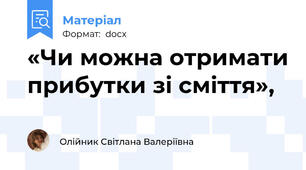 «Чи можна отримати прибутки зі сміття»,