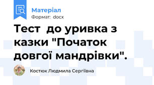 Тест  до уривка з казки "Початок довгої мандрівки".