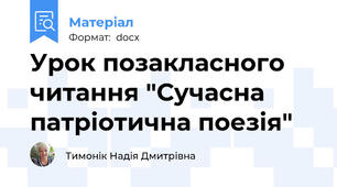 Урок позакласного читання "Сучасна патріотична поезія"