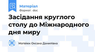 Засідання круглого столу до Міжнародного дня миру