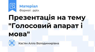 Презентація на тему "Голосовий апарат і мова"