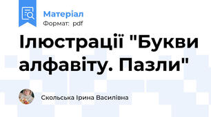 Ілюстрації "Букви алфавіту. Пазли"