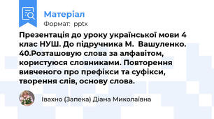 Презентація до уроку української мови 4 клас НУШ. До підручника М.  Вашуленко.   40.Розташовую слова за алфавітом, користуюся словниками. Повторення вивченого про префікси та суфікси, творення слів, основу слова.