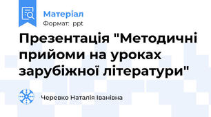 Презентація "Методичні прийоми на уроках зарубіжної літератури"