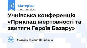 Учнівська конференція «Приклад жертовності та звитяги Героїв Базару»