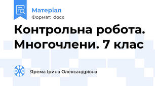 Контрольна робота. Многочлени. 7 клас