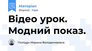Відео урок. Модний показ.