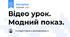 Відео урок. Модний показ.