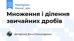 Множення і ділення звичайних дробів