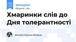 Хмаринки слів до Дня толерантності