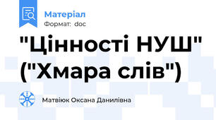 "Цінності НУШ" ("Хмара слів")