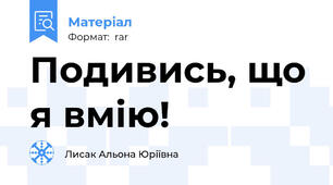 Подивись, що я вмію!