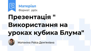 Презентація " Використання на уроках кубика Блума"