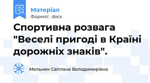 Спортивна розвага "Веселі пригоді в Країні дорожніх знаків".
