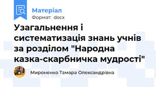 Узагальнення і систематизація знань учнів за розділом "Народна казка-скарбничка мудрості"