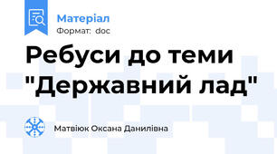 Ребуси до теми "Державний лад"