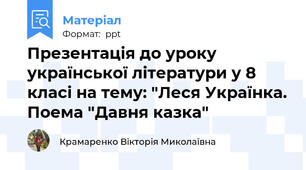 Презентація до уроку української літератури у 8 класі на тему: "Леся Українка. Поема "Давня казка"