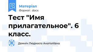 Тест "Имя прилагательное". 6 класс.