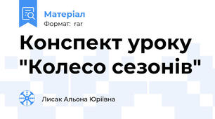 Конспект уроку "Колесо сезонів"