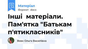 Інші  матеріали. Пам'ятка "Батькам п'ятикласників"
