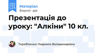 Презентація до уроку: "Алкіни" 10 кл.