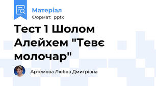 Тест 1 Шолом Алейхем "Тевє молочар"