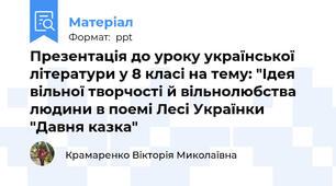 Презентація до уроку української літератури у 8 класі на тему: "Ідея вільної творчості й вільнолюбства людини в поемі Лесі Українки "Давня казка"