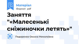 Заняття "«Малесенькі сніжиночки летять»"