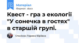 Квест - гра з екології  "У сонечка в гостях" в старшій групі.