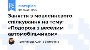Заняття з мовленнєвого спілкування на тему:    «Подорож з веселим автомобільчиком»