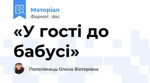 «У гості до бабусі»