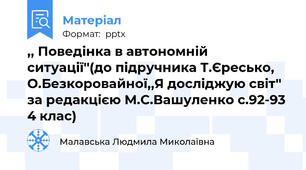 ,, Поведінка в автономній ситуації''(до підручника Т.Єресько, О.Безкоровайної,,Я досліджую світ'' за редакцією М.С.Вашуленко с.92-93 4 клас)