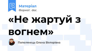 «Не жартуй з вогнем»