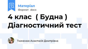 4 клас  ( Будна ) Діагностичний тест