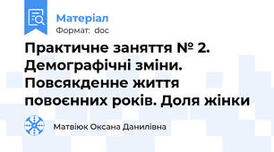 Практичне заняття № 2. Демографічні зміни. Повсякденне життя повоєнних років. Доля жінки